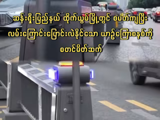 ဆန်းရှီးပြည်နယ် ထိုက်ယွမ်မြို့တွင် စမတ်ကျပြီး လမ်းကြောင်းပြောင်းလဲနိုင်သော ယာဉ်ကြောစနစ်ကို စတင်မိတ်ဆက်